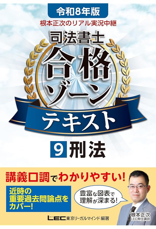 令和8年版 根本正次のリアル実況中継 司法書士 合格ゾーンテキスト 8
